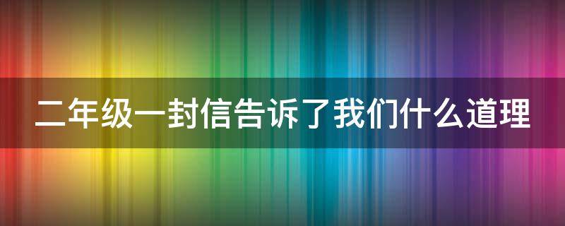 二年级一封信告诉了我们什么道理 二年级 一封信这个故事告诉我们什么