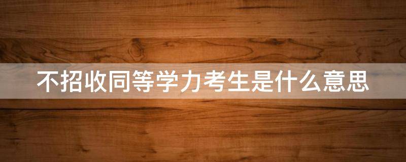 不招收同等学力考生是什么意思