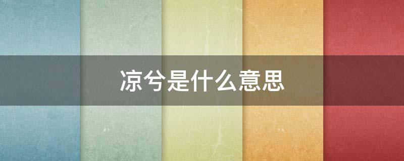 凉兮是什么意思（凉凉兮兮什么意思）
