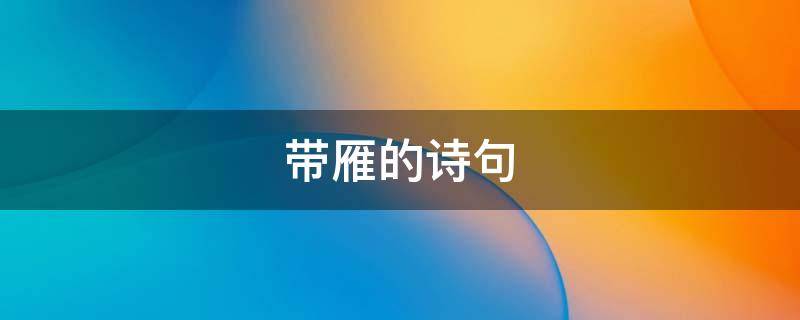 带雁的诗句 初中带雁的诗句