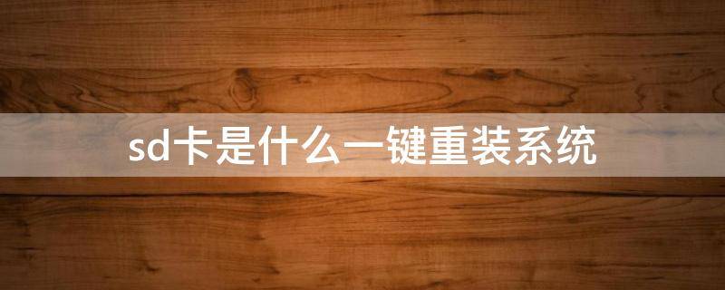 sd卡是什么一键重装系统