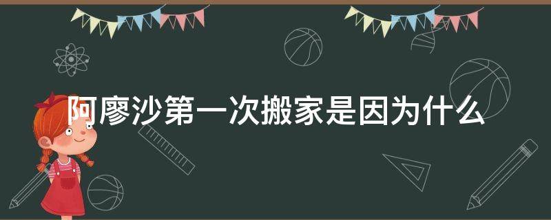 阿廖沙第一次搬家是因为什么 阿廖沙搬过几次家为什么搬家