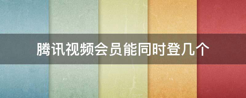 腾讯视频会员能同时登几个