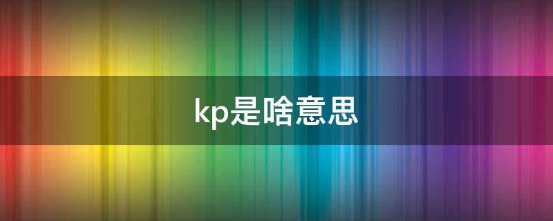 kp是啥意思（hikp是啥意思）