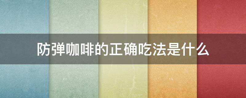防弹咖啡的正确吃法是什么 防弹咖啡的食谱