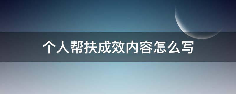 个人帮扶成效内容怎么写（个人帮扶成效填写范本）