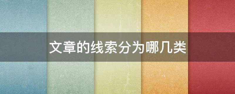 文章的线索分为哪几类 文章的线索分为哪几类,分别写出