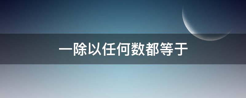 一除以任何数都等于（一除以任何数等于什么?）