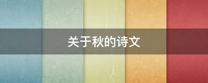 关于秋的诗文（关于秋的诗文、段落）
