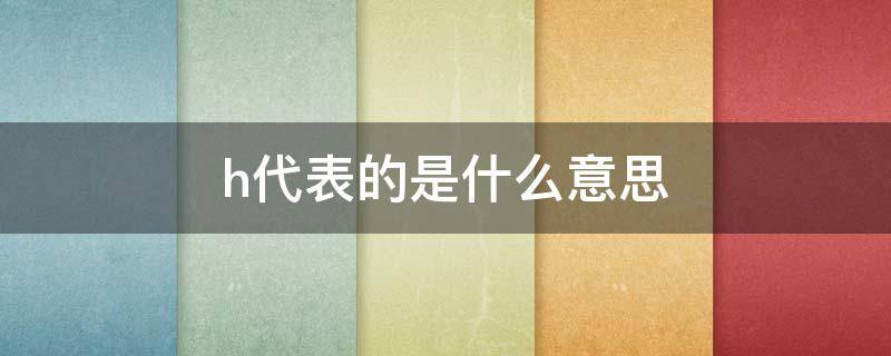h代表的是什么意思 数学h代表的是什么意思