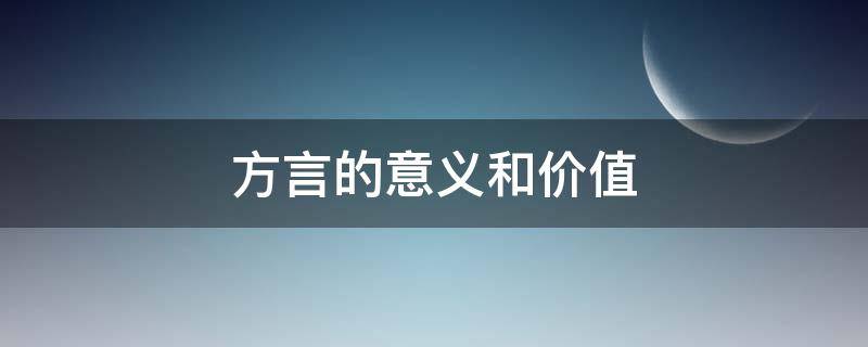 方言的意义和价值 方言的意义和价值英语作文