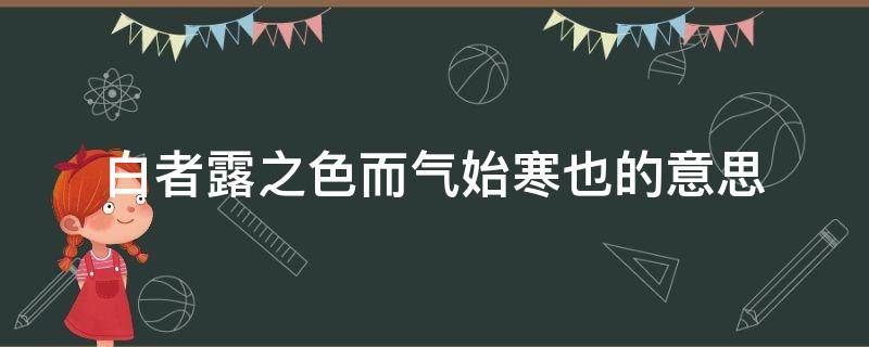 白者露之色而气始寒也的意思 白露寒露节气的含义是什么