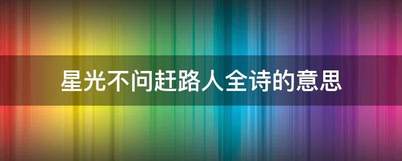 星光不问赶路人全诗的意思（星光不问赶路人全句）