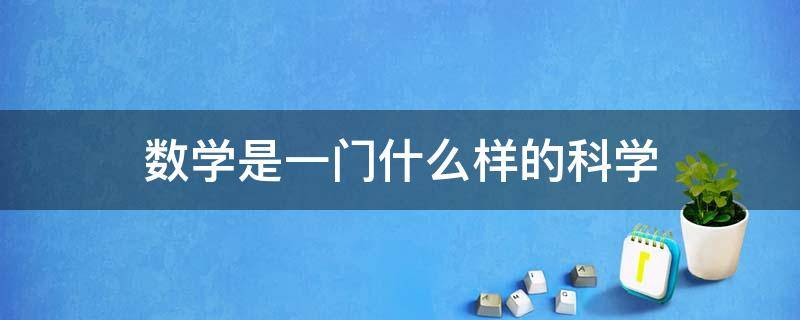 数学是一门什么样的科学 数学是属于什么科学