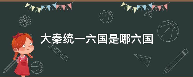 大秦统一六国是哪六国