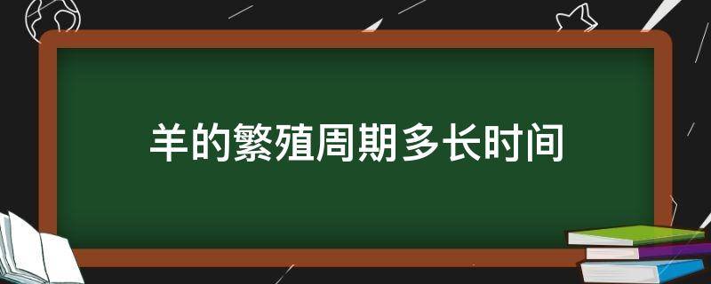 羊的繁殖周期多长时间（羊的繁殖期是几个月）