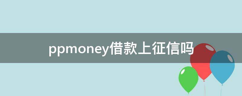 ppmoney借款上征信吗