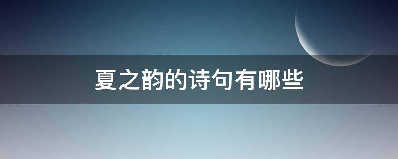 夏之韵的诗句有哪些 夏韵的古诗