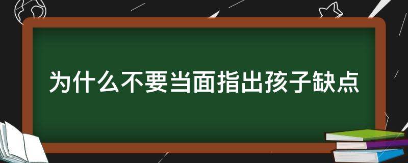 为什么不要当面指出孩子缺点