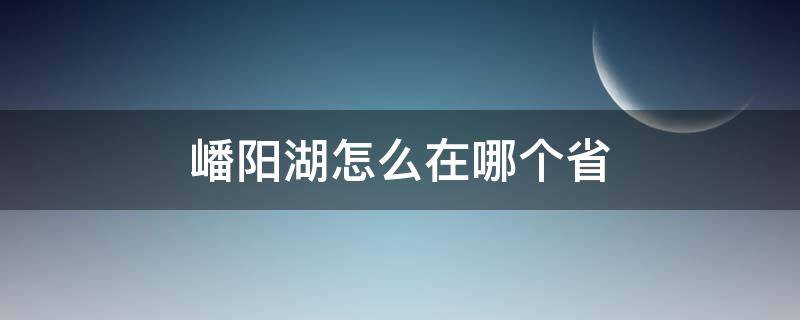 嶓阳湖怎么在哪个省 渼阳湖在哪