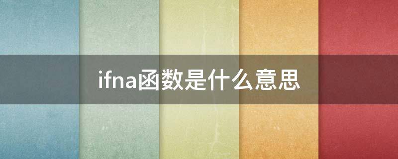 ifna函数是什么意思（Ifna函数）