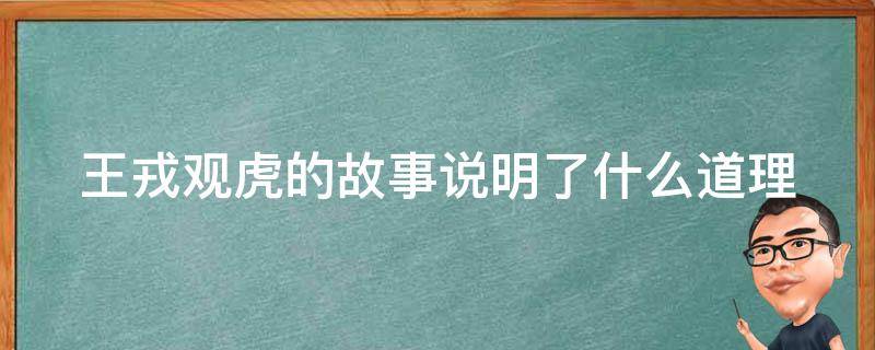 王戎观虎的故事说明了什么道理 王戎观虎故事概括