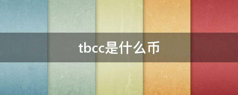 tbcc是什么币