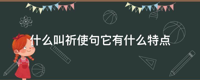 什么叫祈使句它有什么特点 祈使句的特点是什么