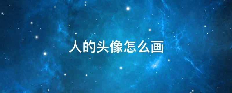 人的头像怎么画 人的头像怎么画简化图