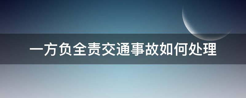 一方负全责交通事故如何处理