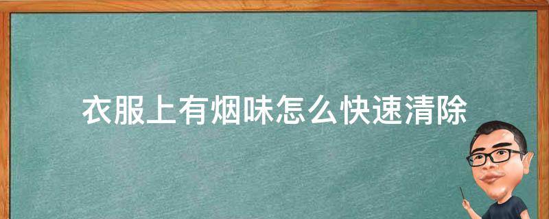 衣服上有烟味怎么快速清除 衣服上烟味如何清除