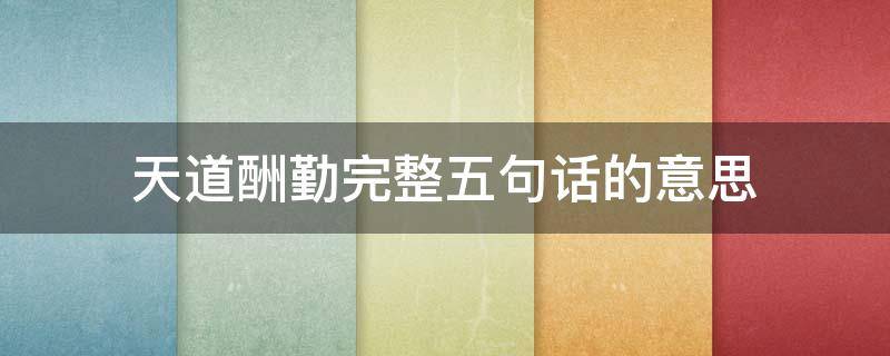 天道酬勤完整五句话的意思 天道酬勤完整五句话的意思为有源头活水来