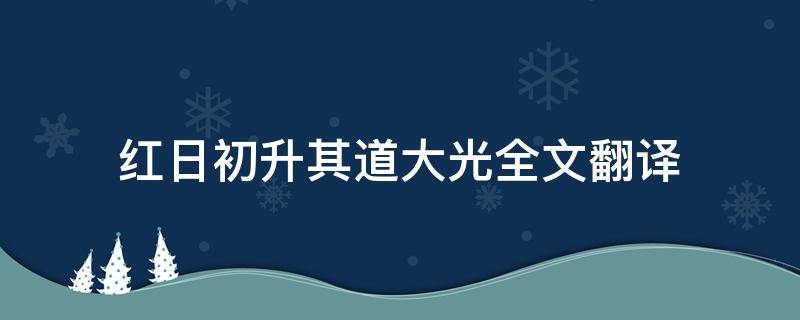 红日初升其道大光全文翻译（红日初升其道大光全文翻译的意思）