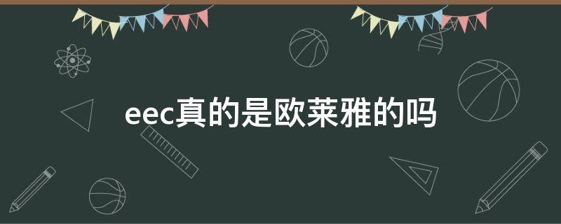 eec真的是欧莱雅的吗（eec和欧莱雅）