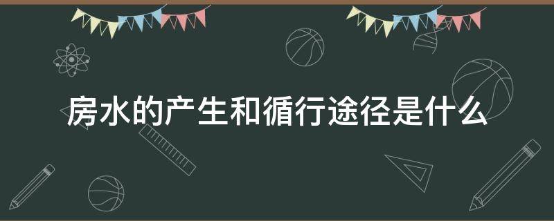 房水的产生和循行途径是什么（房水的产生和循环途径及临床意义）