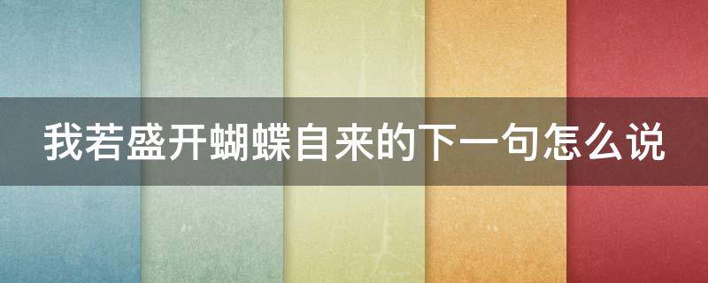 我若盛开蝴蝶自来的下一句怎么说（你若盛开蝴蝶自来这句话什么意思）