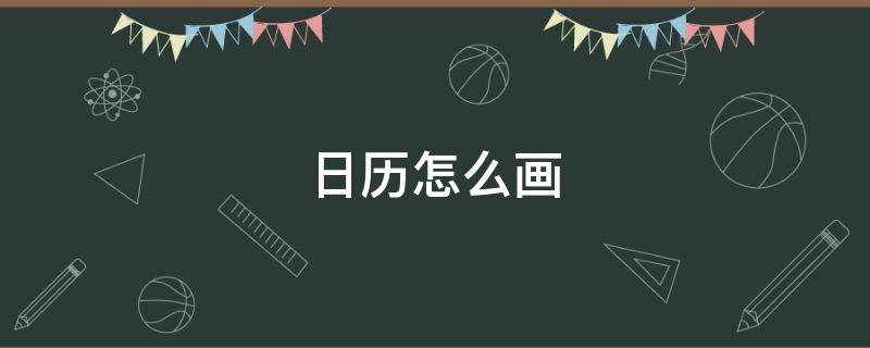 日历怎么画（日历怎么画简单又漂亮A4纸）