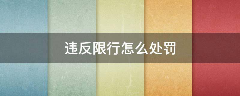 违反限行怎么处罚 深圳违反限行怎么处罚