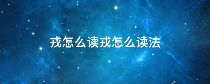 戎怎么读戎怎么读法 戎怎么读拼音