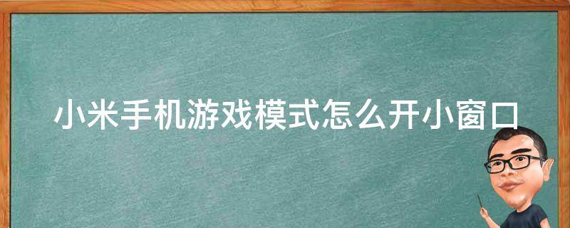 小米手机游戏模式怎么开小窗口 小米游戏小窗口怎么设置方法