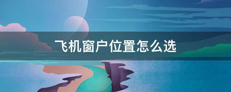 飞机窗户位置怎么选 飞机窗户位置怎么选图片