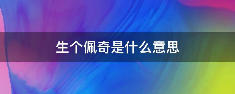 生个佩奇是什么意思 生个佩奇是什么意思网络用语