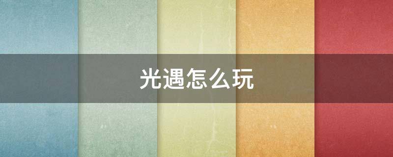 光遇怎么玩 光遇怎么玩新手教程
