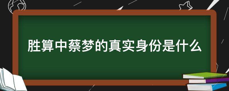 胜算中蔡梦的真实身份是什么 胜算中蔡梦的父亲