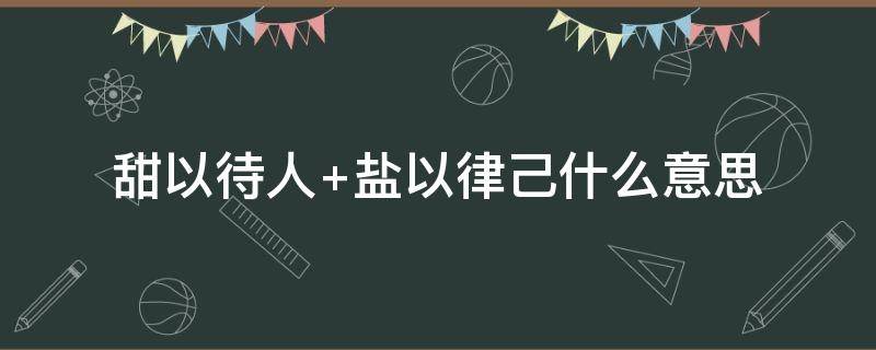 甜以待人 甜以待人什么意思