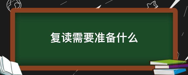 复读需要准备什么 复读需要准备什么书