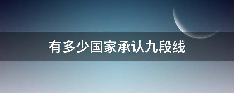 有多少国家承认九段线（哪些国家承认九段线）