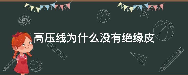高压线为什么没有绝缘皮 高压电缆为什么没有绝缘皮
