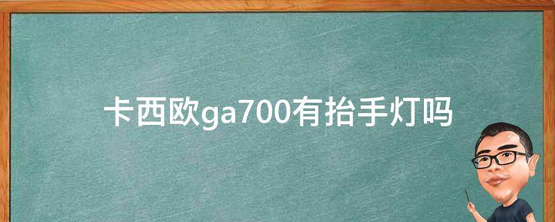 卡西欧ga700有抬手灯吗 卡西欧ga700有抬手灯吗怎么开