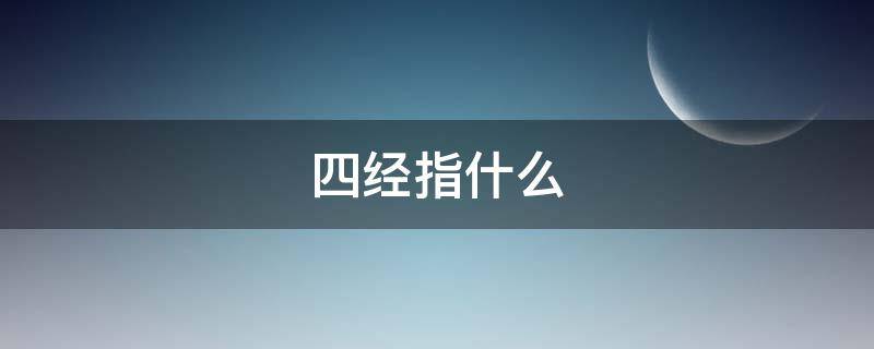 四经指什么 四经指什么生肖